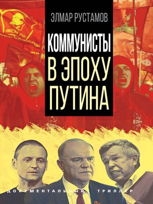 cover image of Коммунисты в эпоху Путина